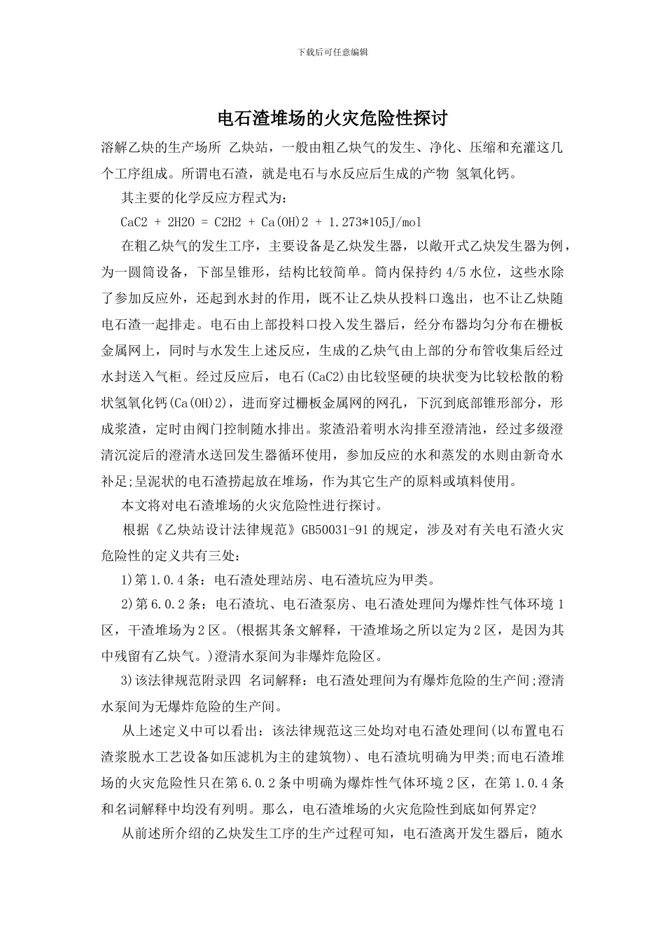 电石渣堆场的火灾危险性探讨_第1页