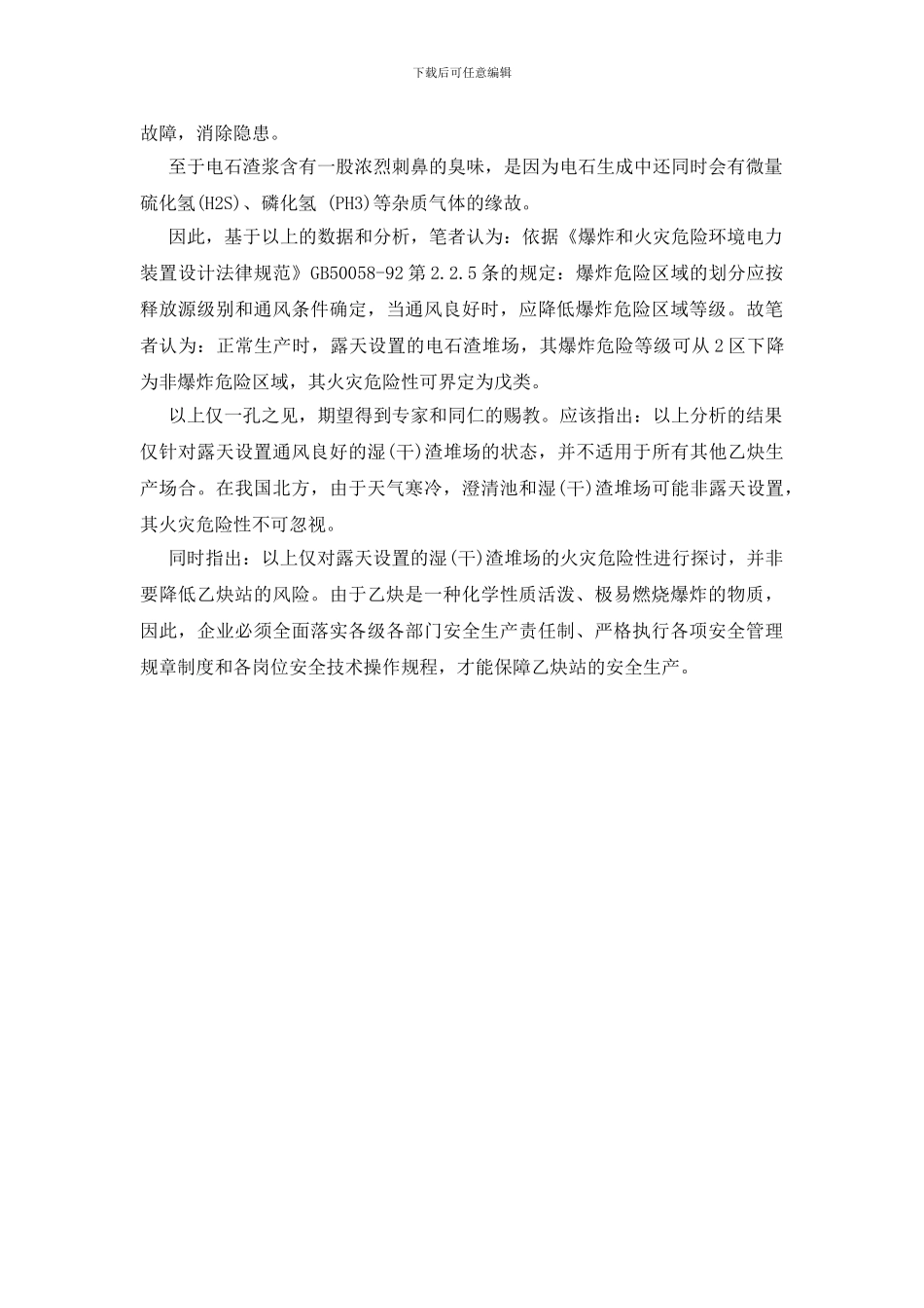 电石渣堆场的火灾危险性探讨_第3页