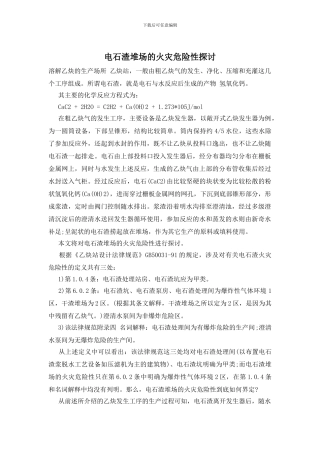 电石渣堆场的火灾危险性探讨