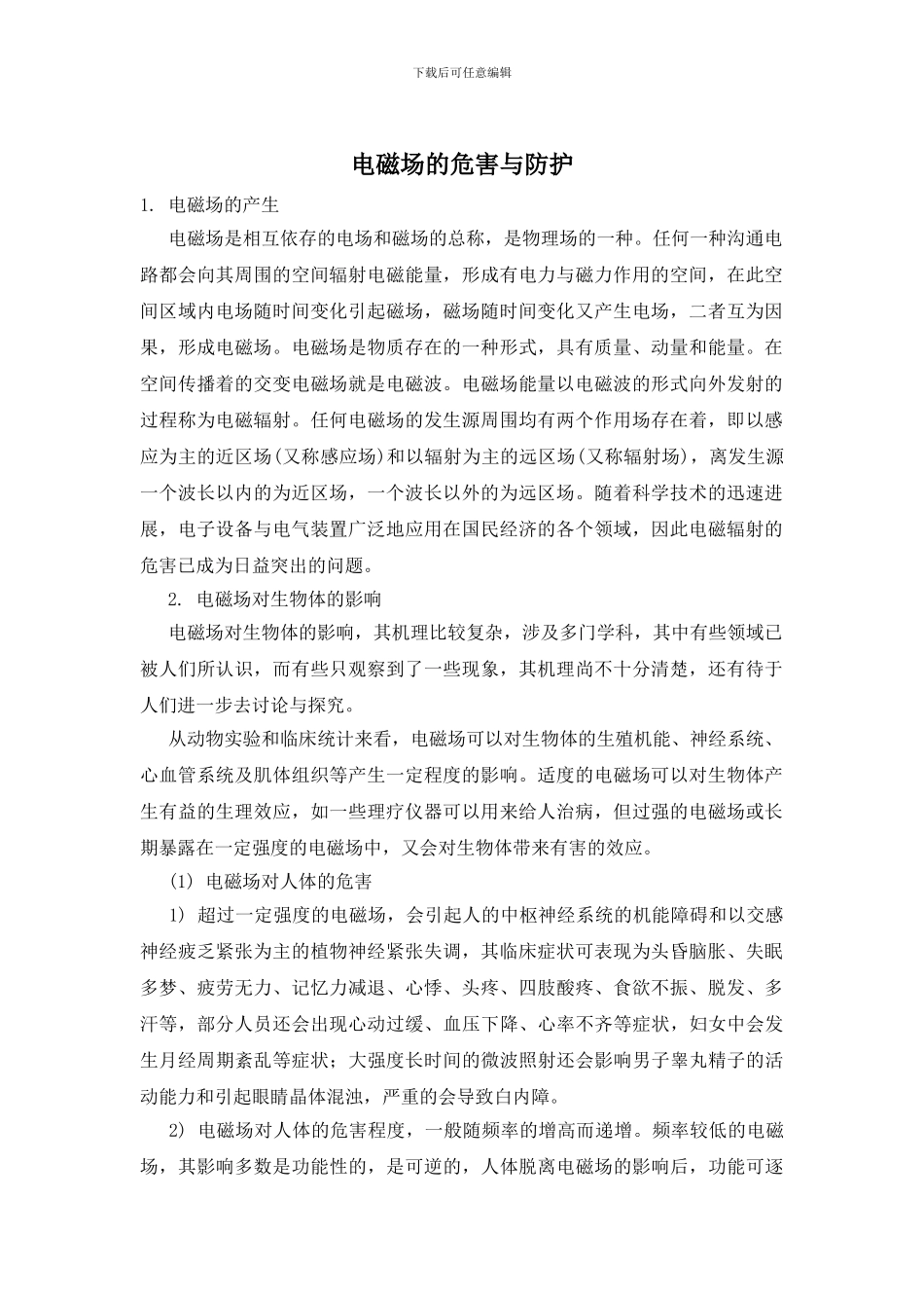 电磁场的危害与防护_第1页