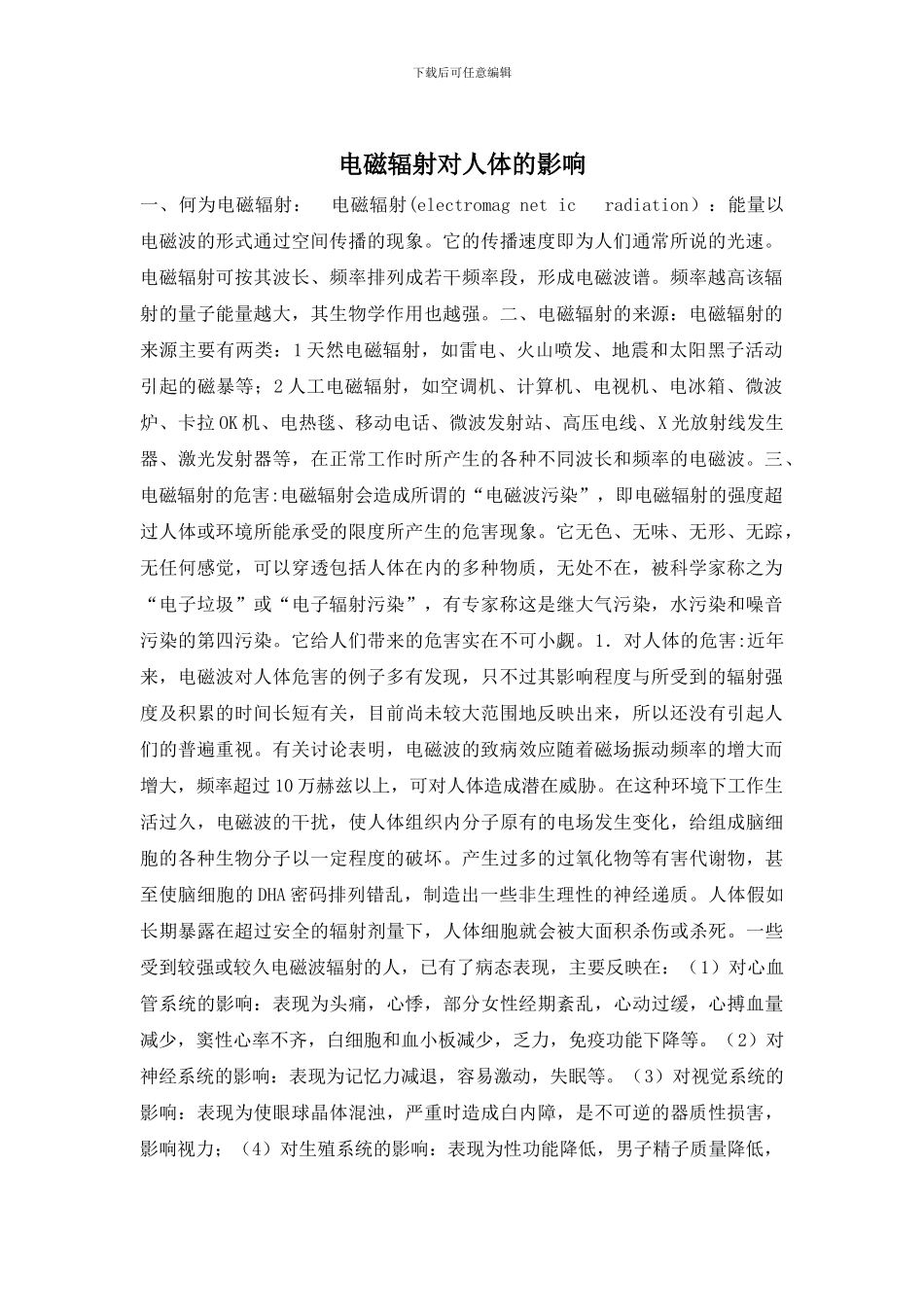 电磁辐射对人体的影响_第1页