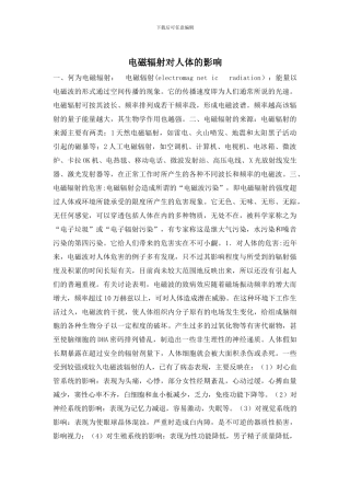 电磁辐射对人体的影响