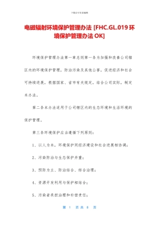 电磁辐射环境保护管理办法