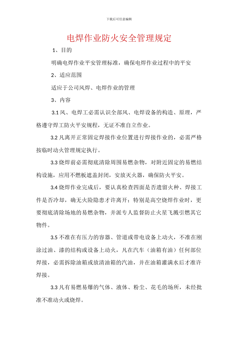 电焊作业防火安全管理规定_第1页