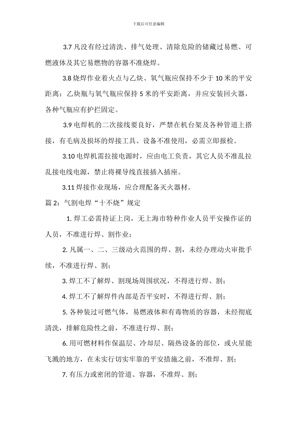 电焊作业防火安全管理规定_第2页