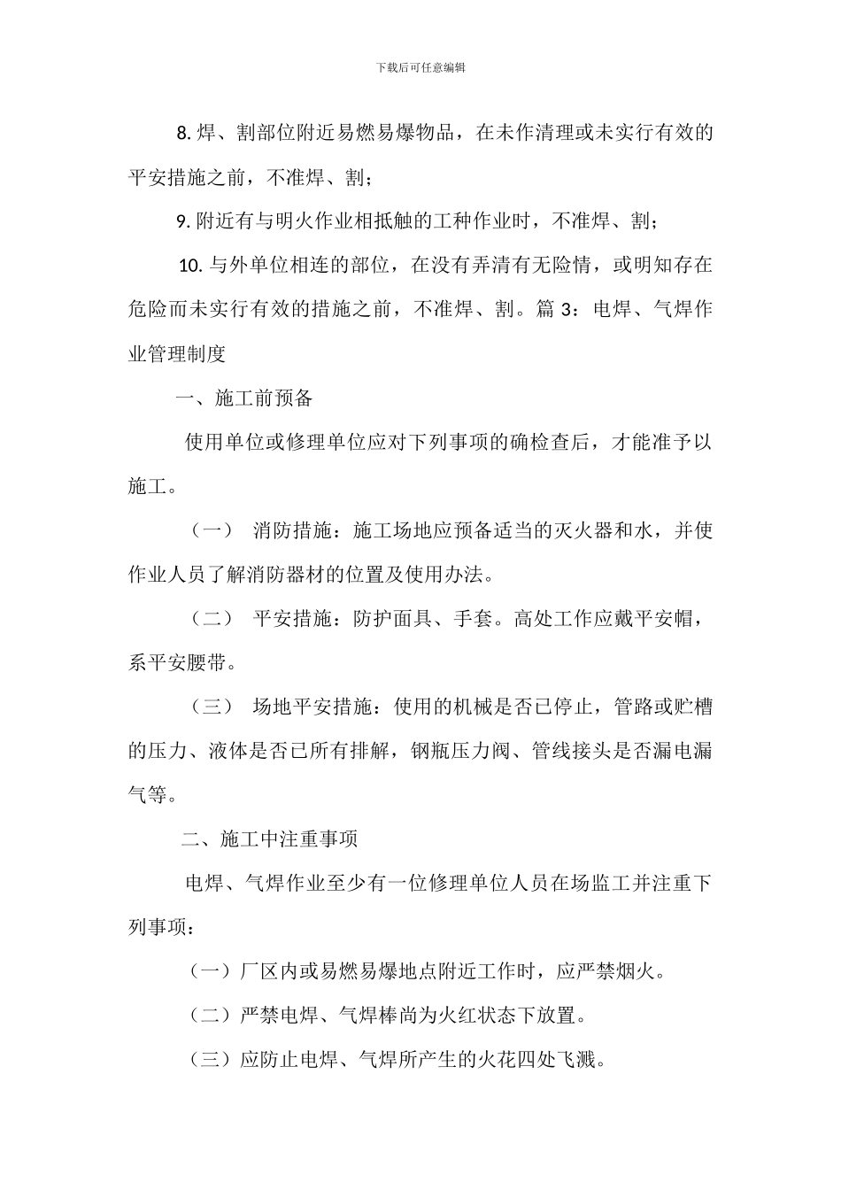 电焊作业防火安全管理规定_第3页