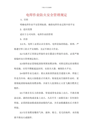 电焊作业防火安全管理规定