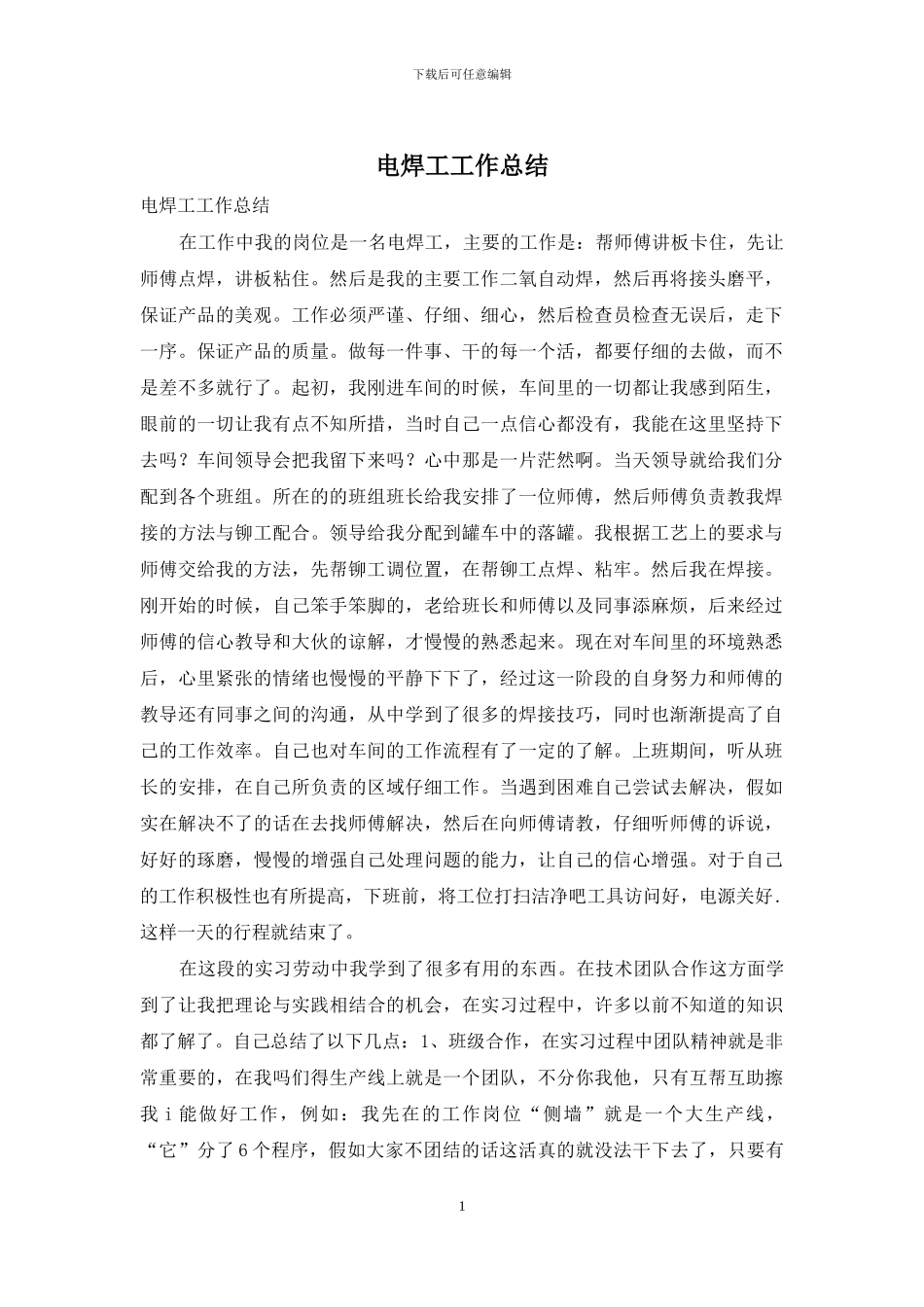 电焊工工作总结_第1页