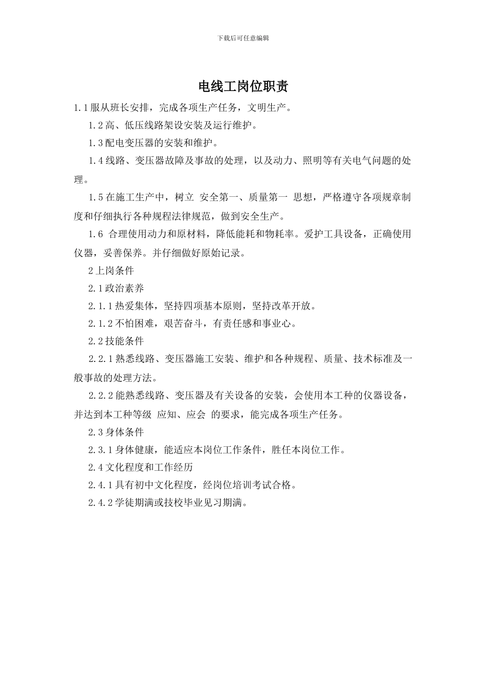 电线工岗位职责_第1页