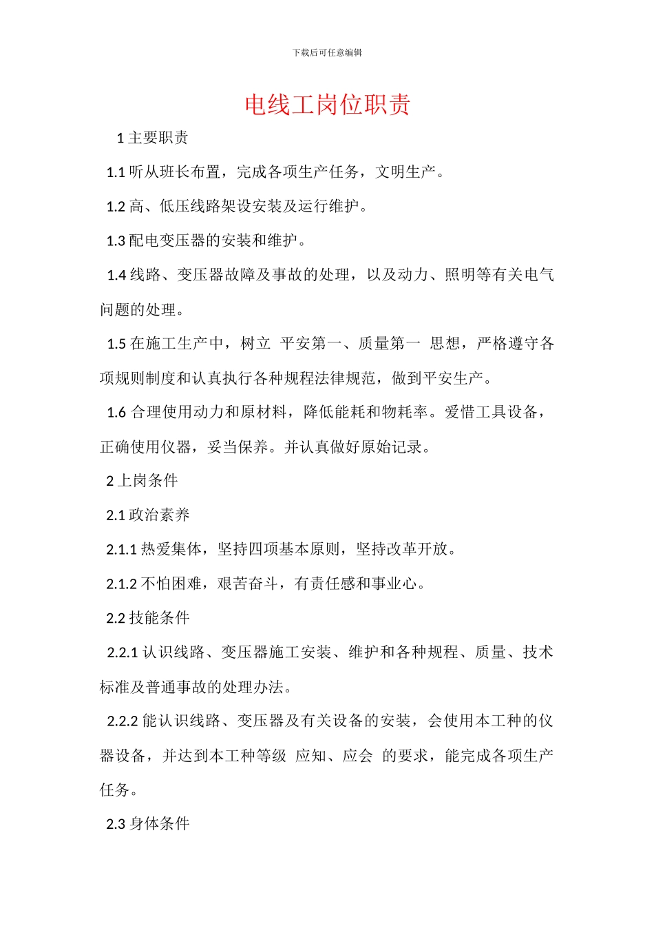 电线工岗位职责_第1页