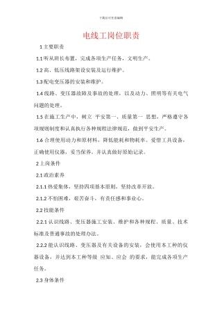 电线工岗位职责