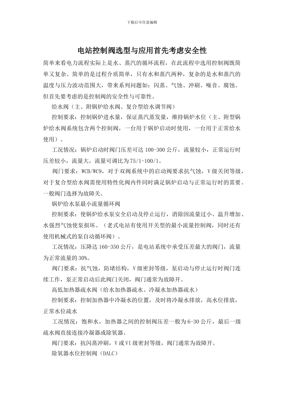 电站控制阀选型与应用首先考虑安全性_第1页