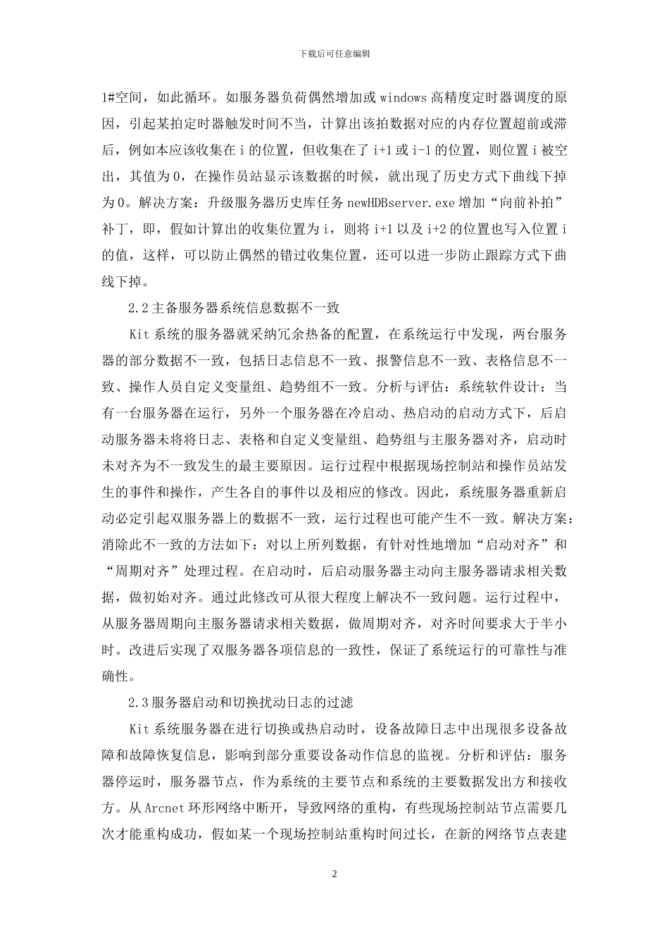 电站计算机系统软件平台的优化及改进_第2页