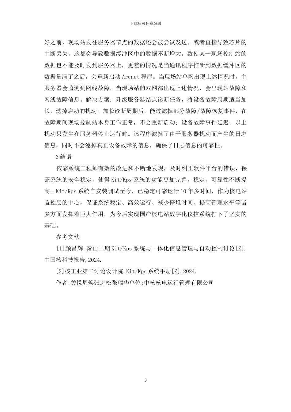 电站计算机系统软件平台的优化及改进_第3页