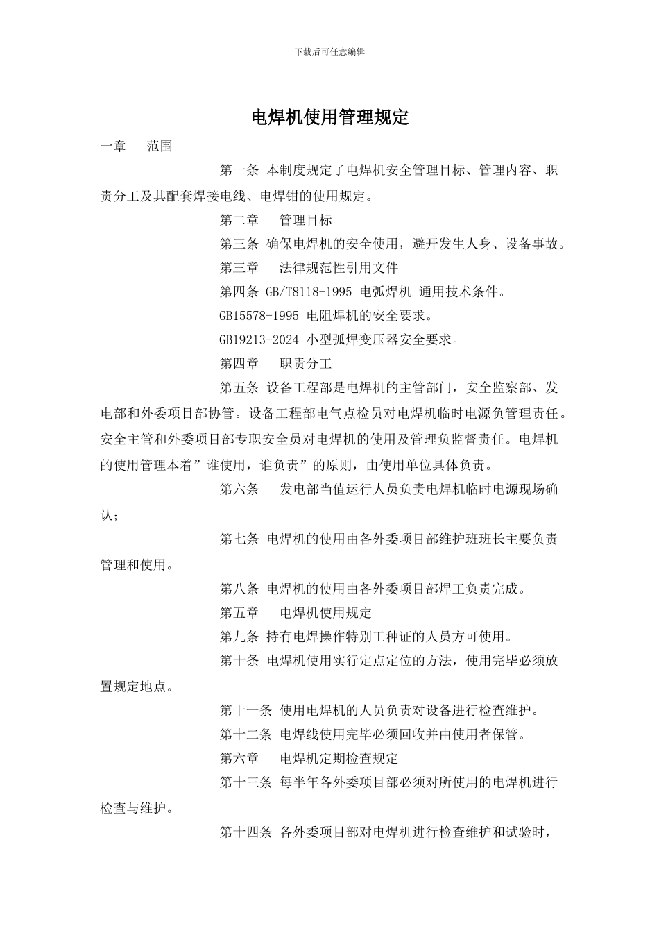 电焊机使用管理规定_第1页