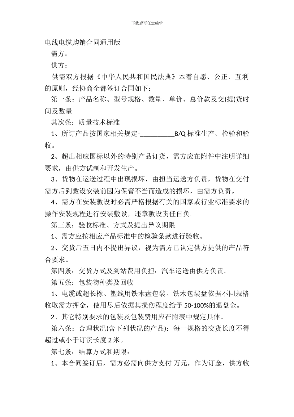 电线电缆购销合同通用版_第2页