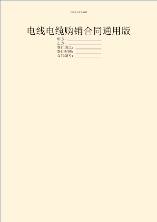 电线电缆购销合同通用版