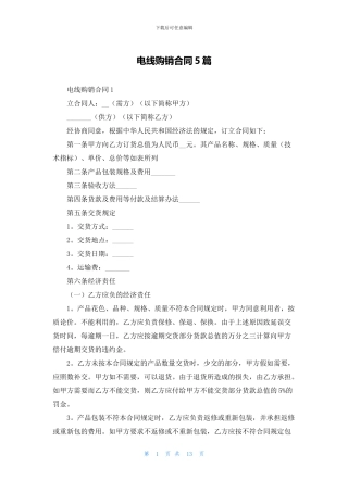 电线购销合同5篇