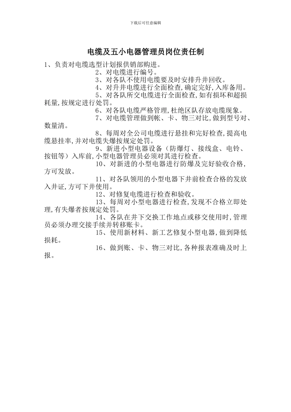 电缆及五小电器管理员岗位责任制_第1页