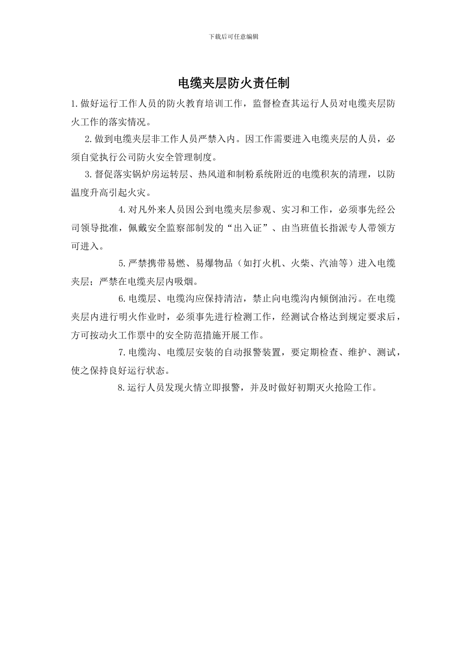 电缆夹层防火责任制_第1页