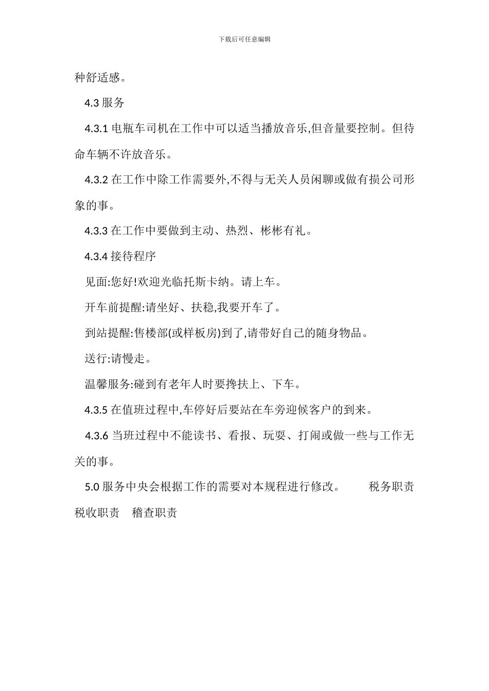 电瓶车司机工作管理规程制度_第2页