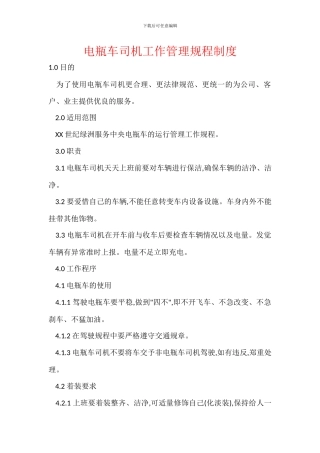 电瓶车司机工作管理规程制度