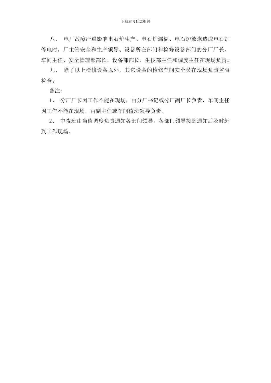 电石检修工作的安全管理规定_第2页