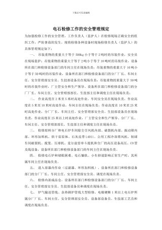 电石检修工作的安全管理规定