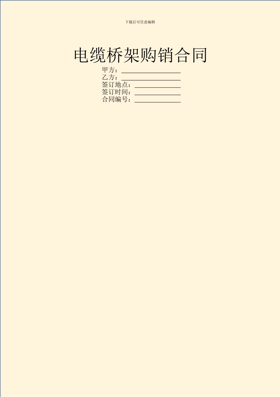 电缆桥架购销合同_第1页