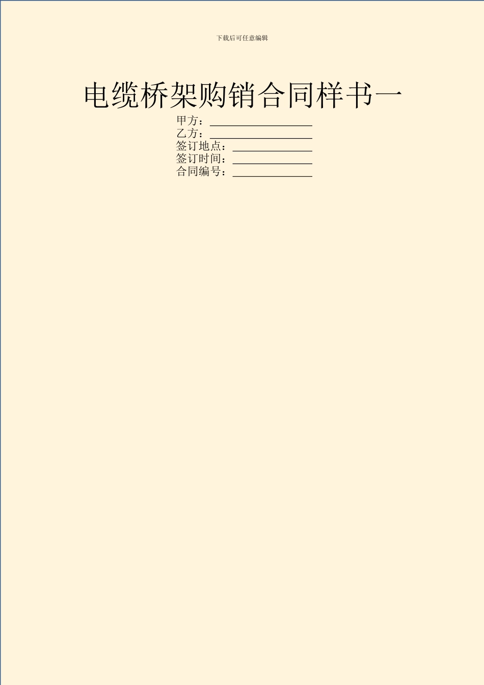 电缆桥架购销合同样书一_第1页
