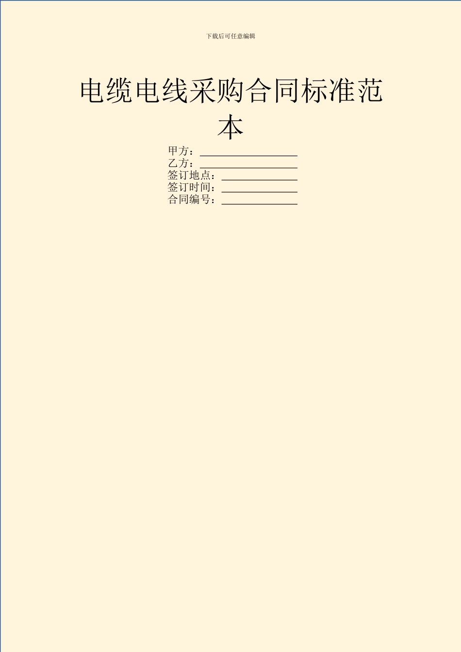 电缆电线采购合同标准范本_第1页