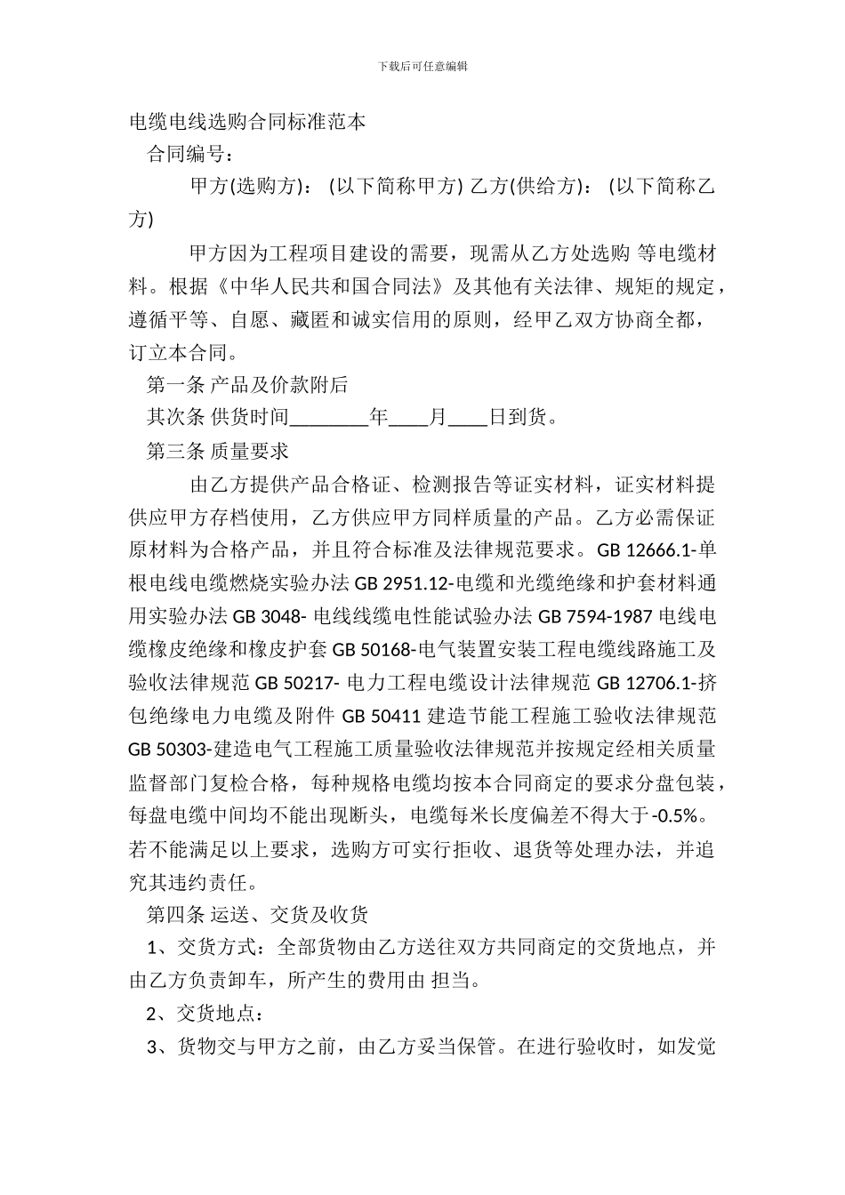 电缆电线采购合同标准范本_第2页