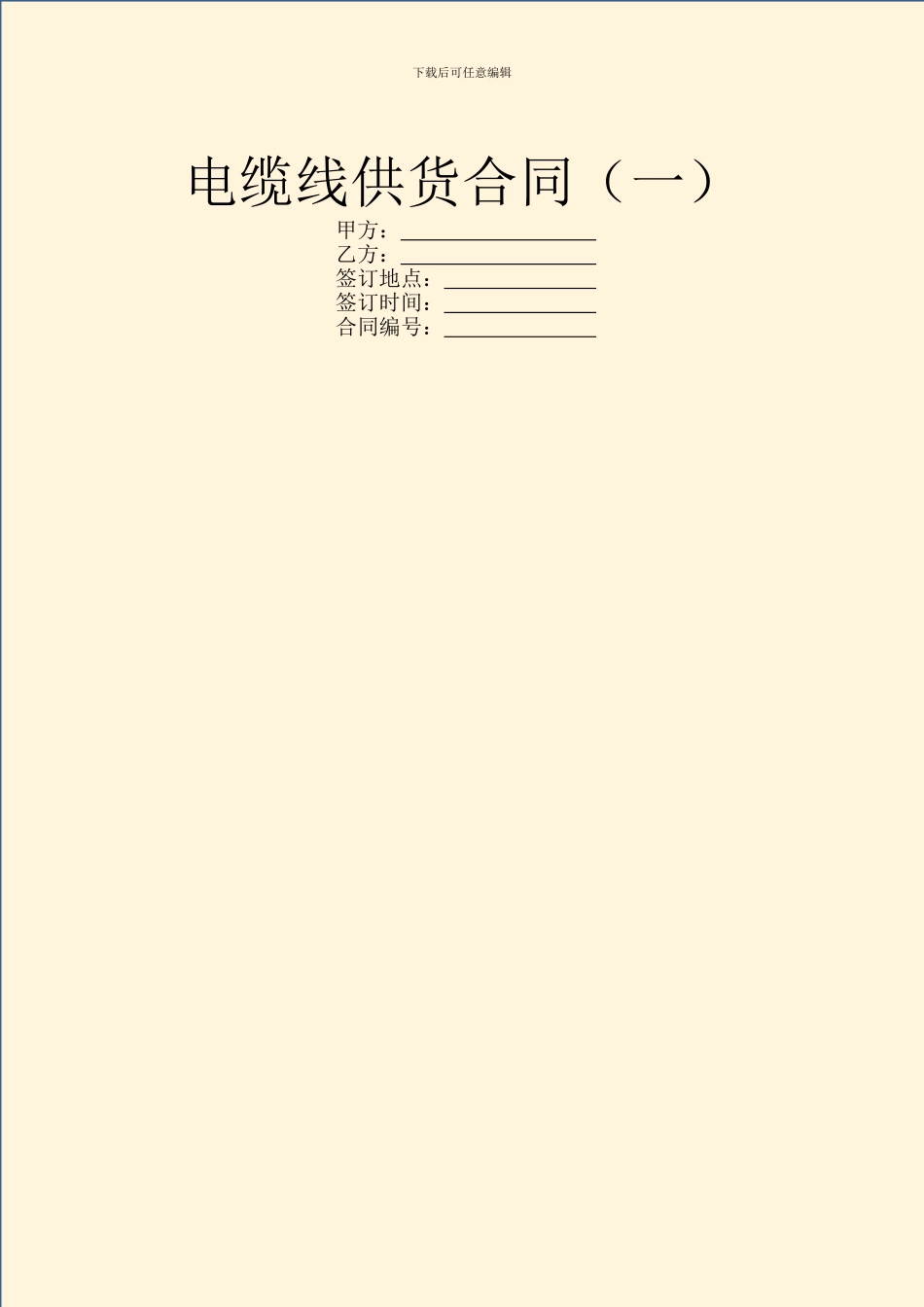 电缆线供货合同(一)_第1页