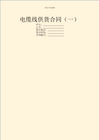 电缆线供货合同(一)