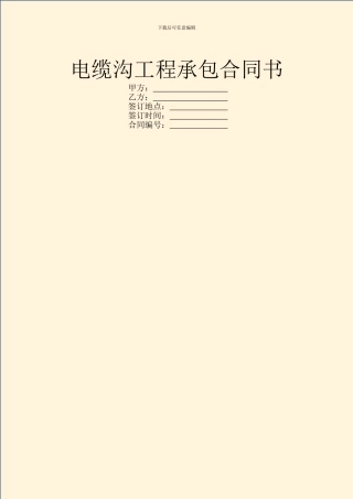 电缆沟工程承包合同书