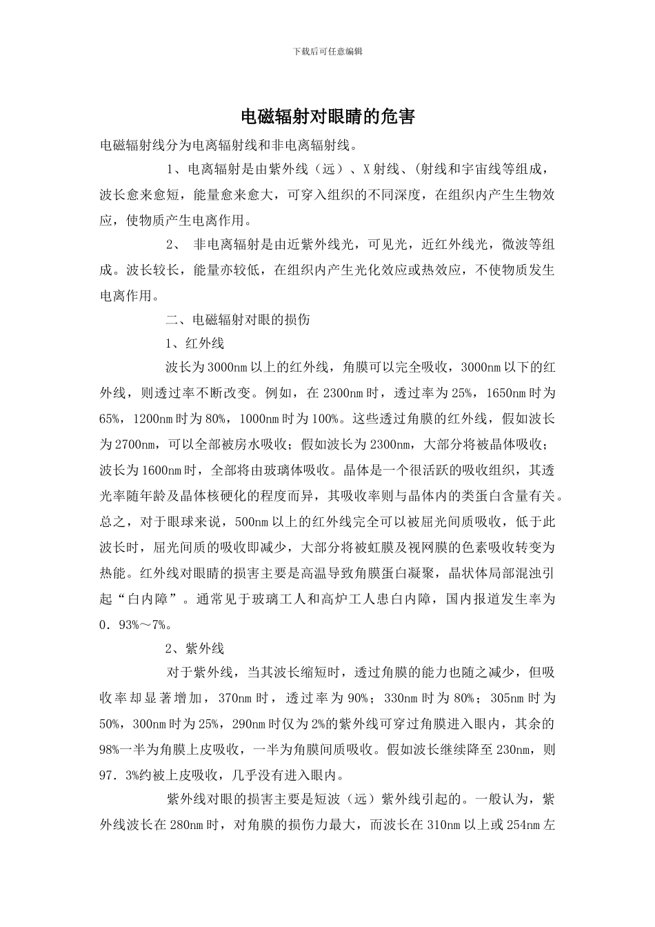 电磁辐射对眼睛的危害_第1页