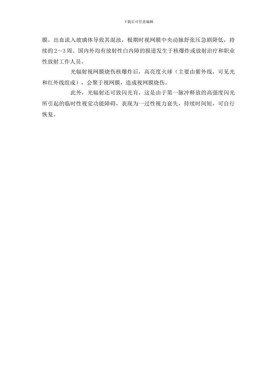 电磁辐射对眼睛的危害_第3页