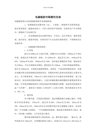 电磁辐射对眼睛的危害