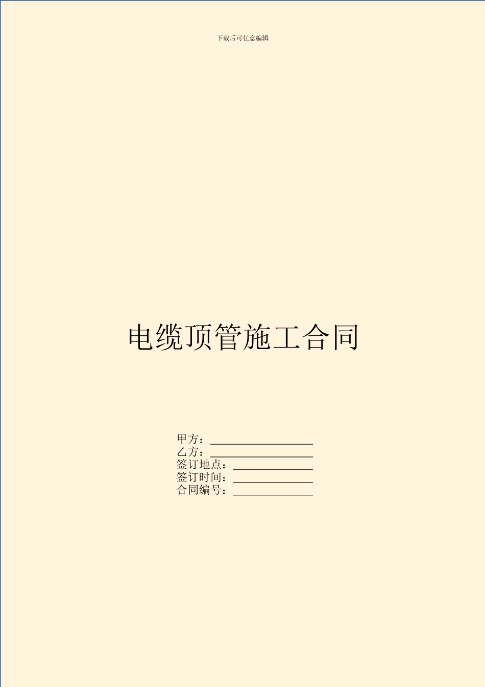 电缆顶管施工合同_第1页