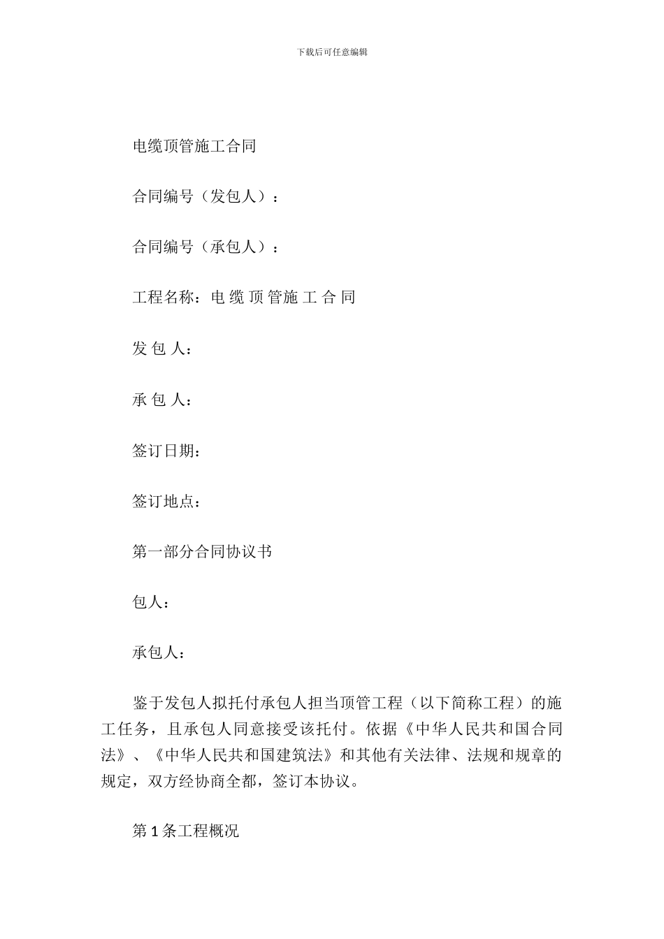 电缆顶管施工合同_第2页