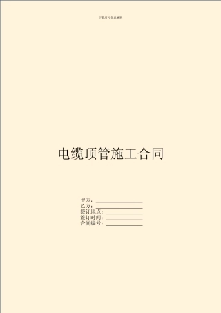 电缆顶管施工合同
