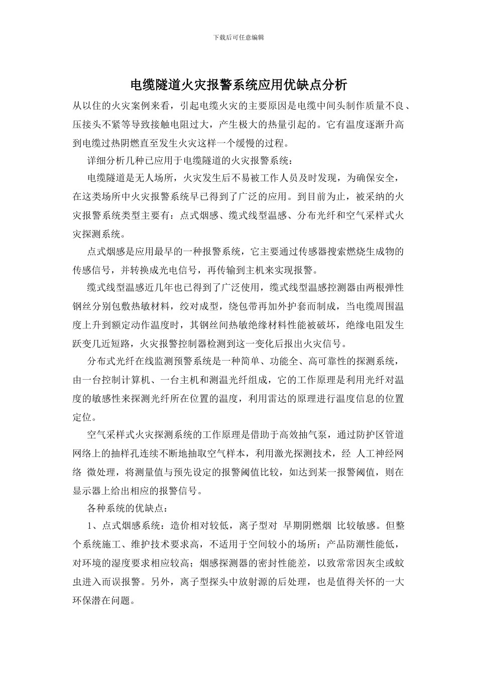 电缆隧道火灾报警系统应用优缺点分析_第1页