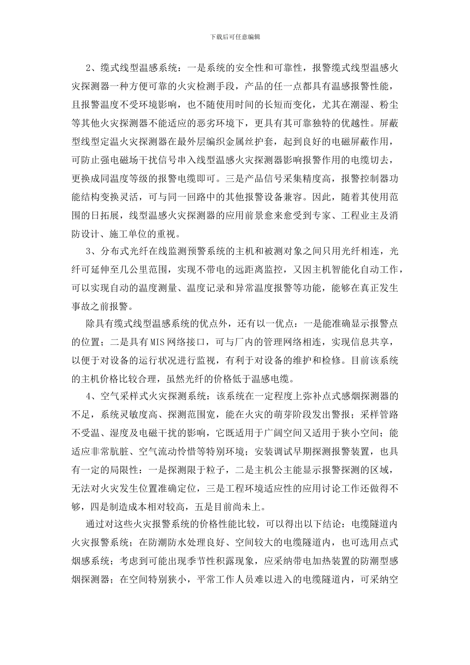 电缆隧道火灾报警系统应用优缺点分析_第2页