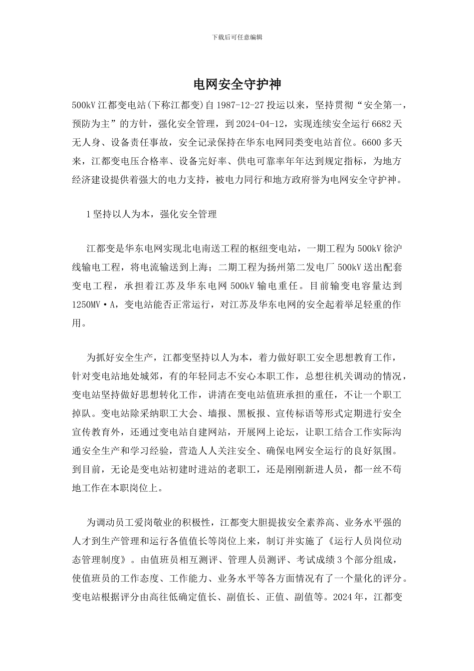 电网安全守护神_第1页