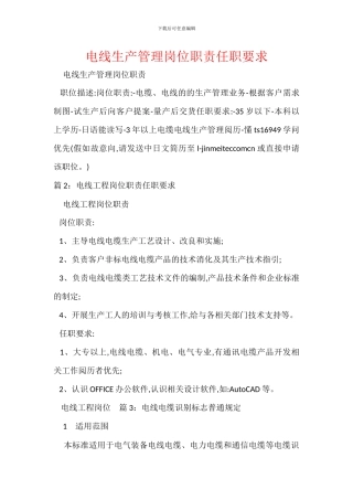 电线生产管理岗位职责任职要求