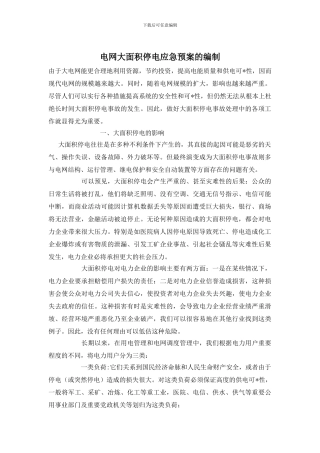 电网大面积停电应急预案的编制