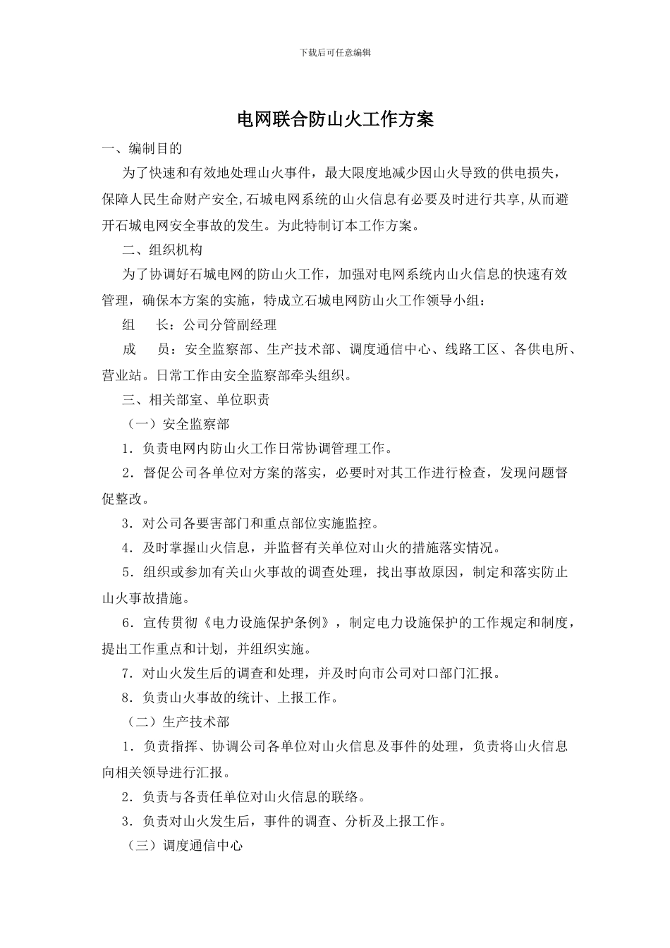 电网联合防山火工作方案_第1页