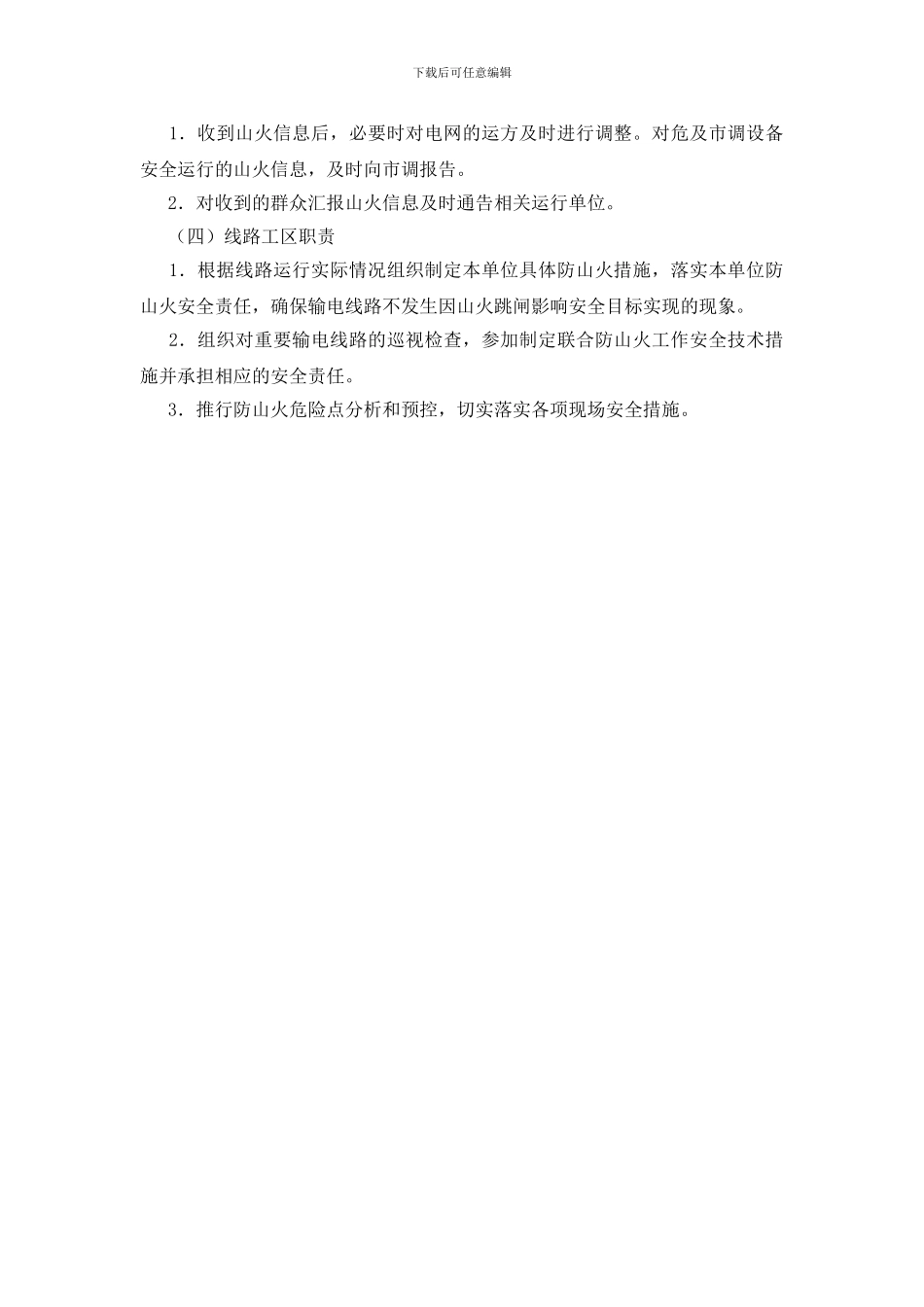 电网联合防山火工作方案_第2页