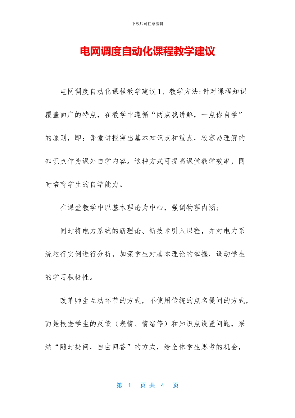 电网调度自动化课程教学建议_第1页