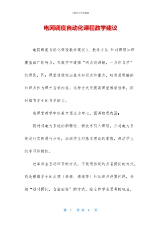 电网调度自动化课程教学建议